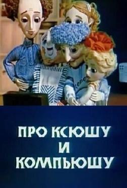 Про Ксюшу и Компьюшу Про Ксюшу и Компьюшу