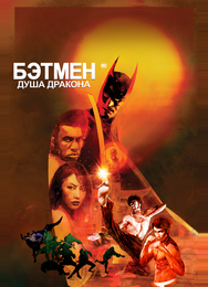 Бэтмен: Душа дракона