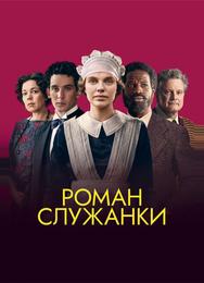 Роман служанки