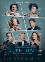 Джетлаг