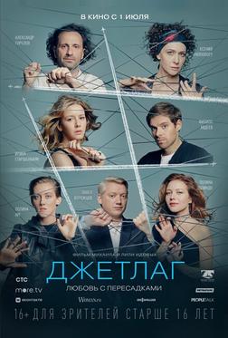 Джетлаг Джетлаг