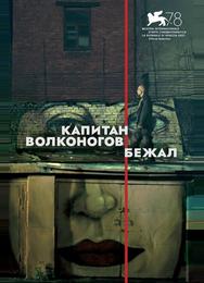 Капитан Волконогов бежал