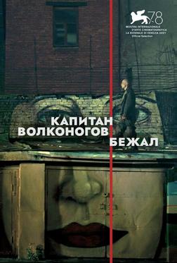 Капитан Волконогов бежал Капитан Волконогов бежал