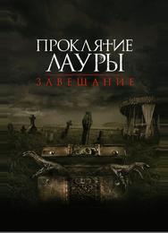 Проклятие Лауры: Завещание