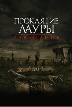 Проклятие Лауры: Завещание Проклятие Лауры: Завещание