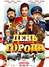 День города