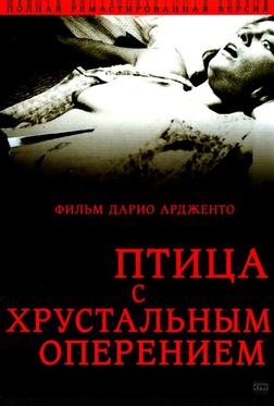 Птица с хрустальным оперением Птица с хрустальным оперением