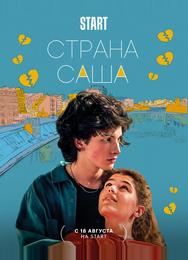 Страна Саша