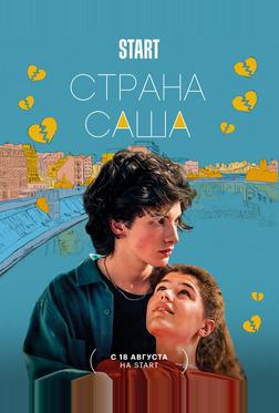 Страна Саша Страна Саша