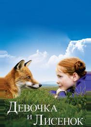 Девочка и лисенок