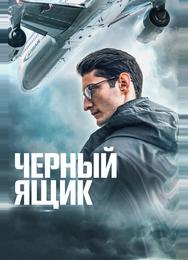 Черный ящик