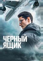 Черный ящик (2020)