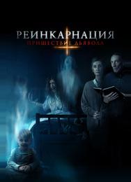 Реинкарнация: Пришествие дьявола