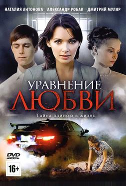 Уравнение любви Уравнение любви
