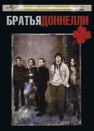 Братья Доннелли