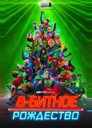 8-битное Рождество