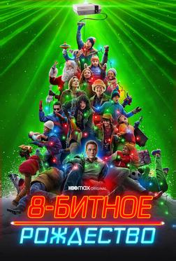 8-битное Рождество 8-битное Рождество