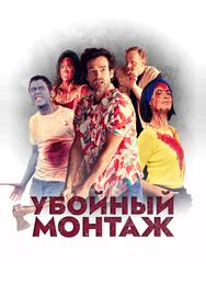 Убойный монтаж