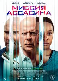 Миссия ассасина