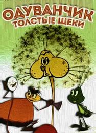 Одуванчик — толстые щеки