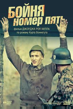 Бойня номер пять Бойня номер пять