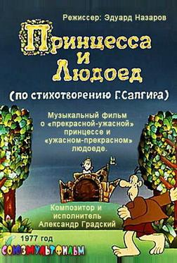 Принцесса и Людоед Принцесса и Людоед