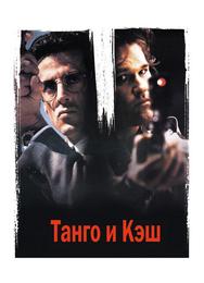 Танго и Кэш