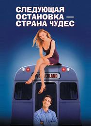 Следующая остановка - Страна чудес