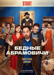 Бедные Абрамовичи