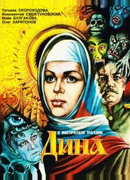 Дина