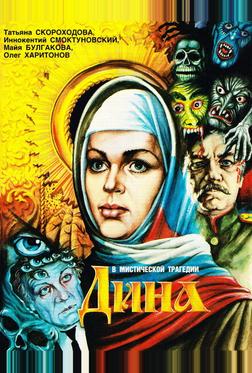 Дина Дина