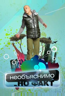 Необъяснимо, но факт
