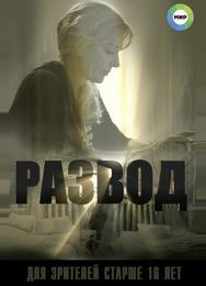 Развод