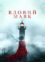 Вдовий маяк