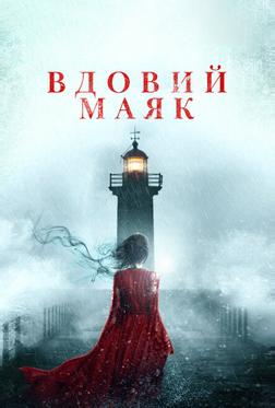 Вдовий маяк Вдовий маяк