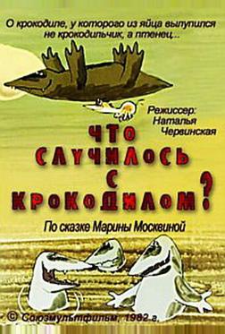 Что случилось с крокодилом Что случилось с крокодилом
