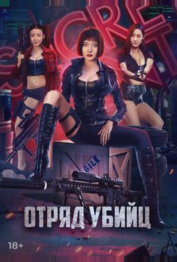 Отряд убийц Отряд убийц