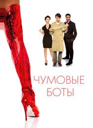 Чумовые боты