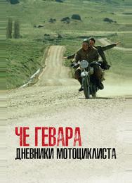 Че Гевара: Дневники мотоциклиста