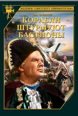 Корабли штурмуют бастионы Корабли штурмуют бастионы