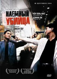 Наемный убийца