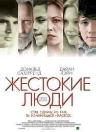 Жестокие люди