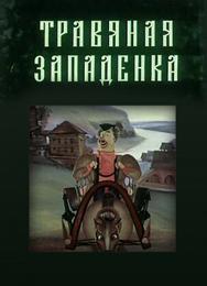 Травяная западенка