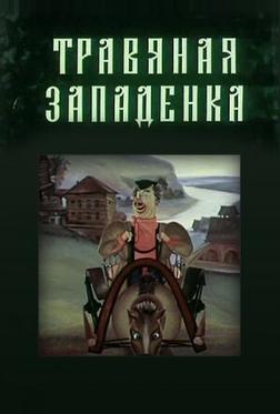 Травяная западенка Травяная западенка