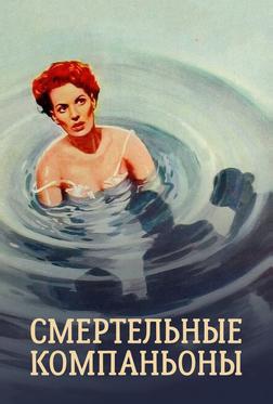 Смертельные компаньоны Смертельные компаньоны