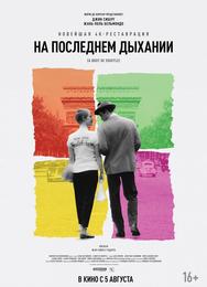 На последнем дыхании