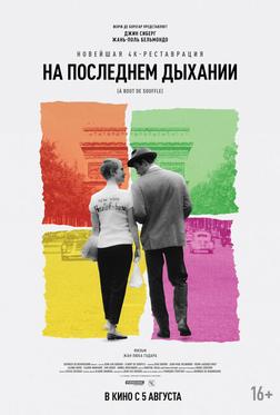 На последнем дыхании На последнем дыхании