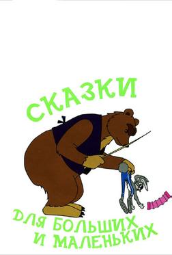Сказки для больших и маленьких Сказки для больших и маленьких