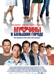 Мужчины в большом городе