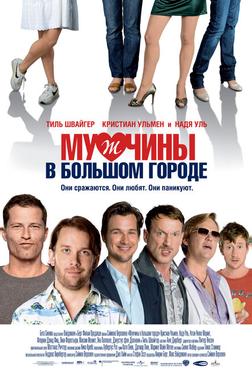 Мужчины в большом городе Мужчины в большом городе